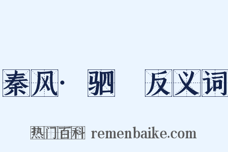 秦风·驷驖反义词是什么意思的图片